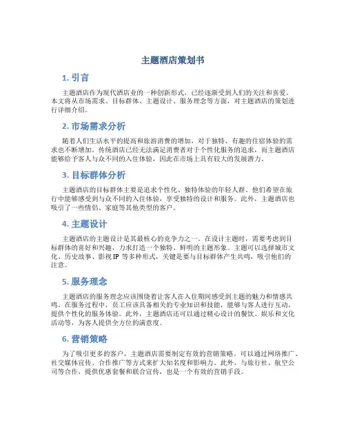 主题酒店策划书