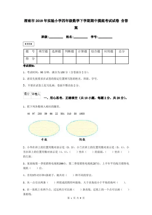 渭南市2019年实验小学四年级数学下学期期中摸底考试试卷 含答案