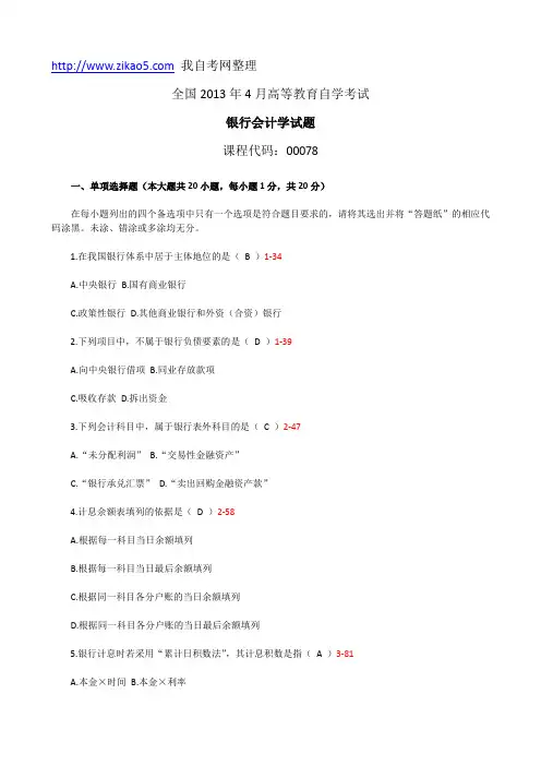 全国2013年04月自学考试《银行会计学》试题和答案00078