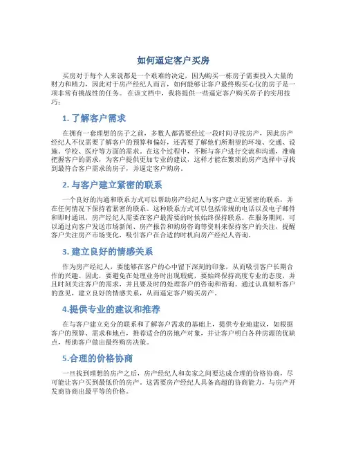 如何逼定客户买房