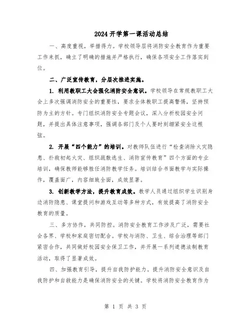 2024开学第一课活动总结(二篇)