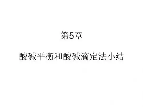 第5章  酸碱滴定法总结
