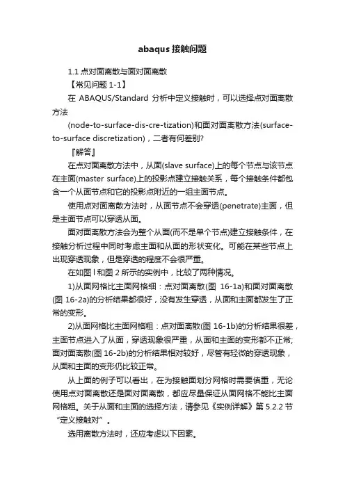 abaqus接触问题
