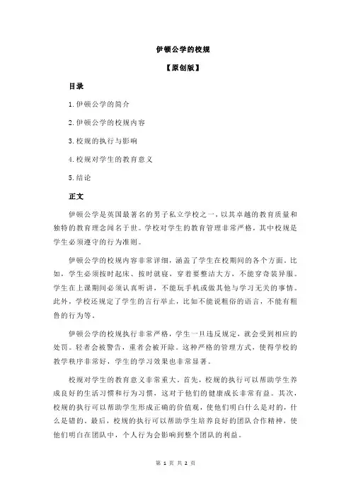 伊顿公学的校规