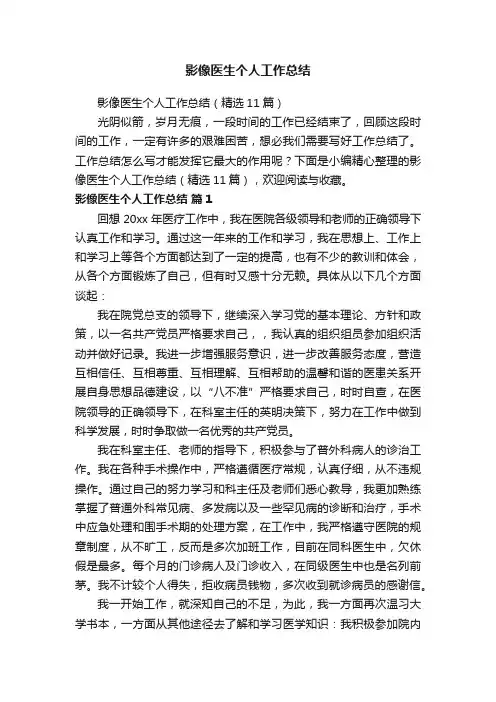 影像医生个人工作总结（精选11篇）