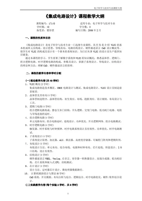集成电路设计课程教学大纲
