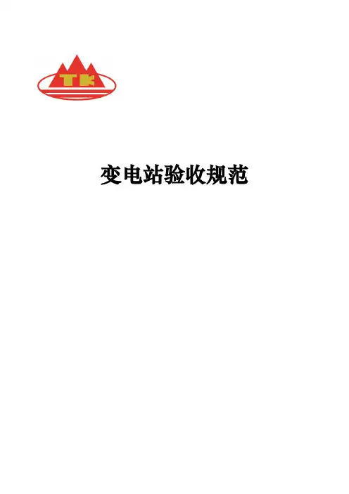 变电站验收规范标准