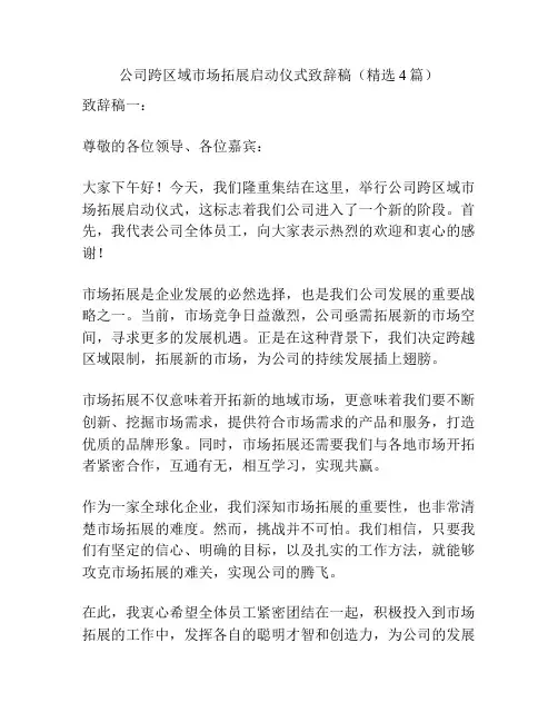 公司跨区域市场拓展启动仪式致辞稿(精选4篇)