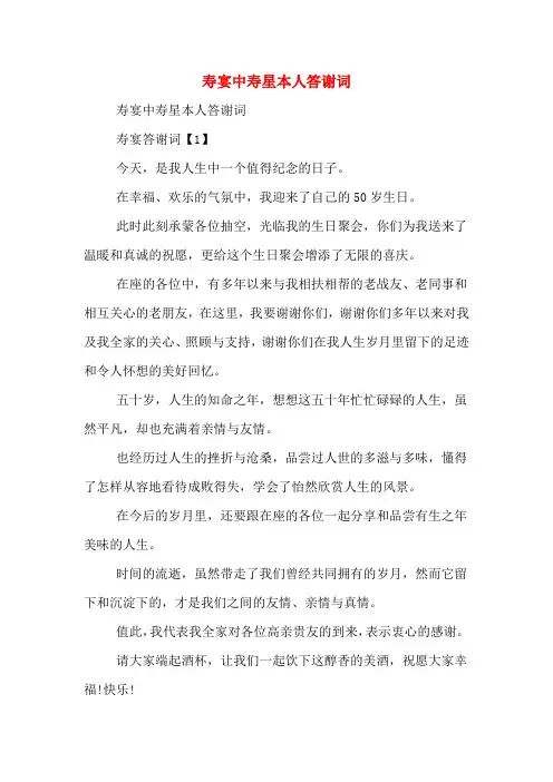 寿宴中寿星本人答谢词