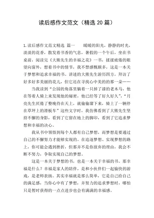读后感作文范文(精选20篇)