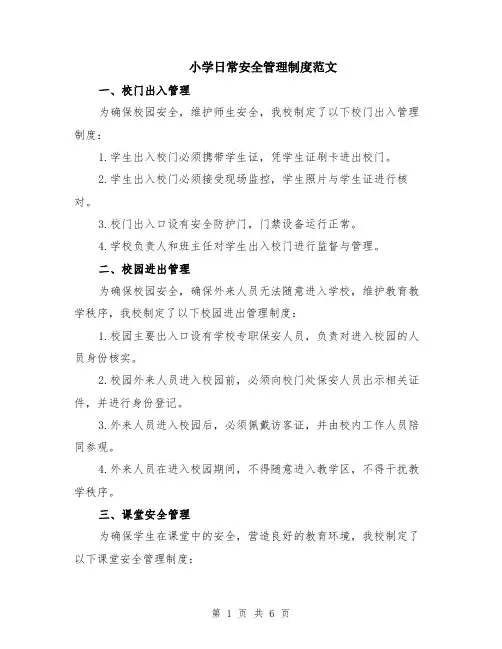 小学日常安全管理制度范文（二篇）