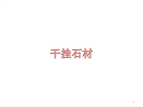 干挂石材PPT幻灯片课件