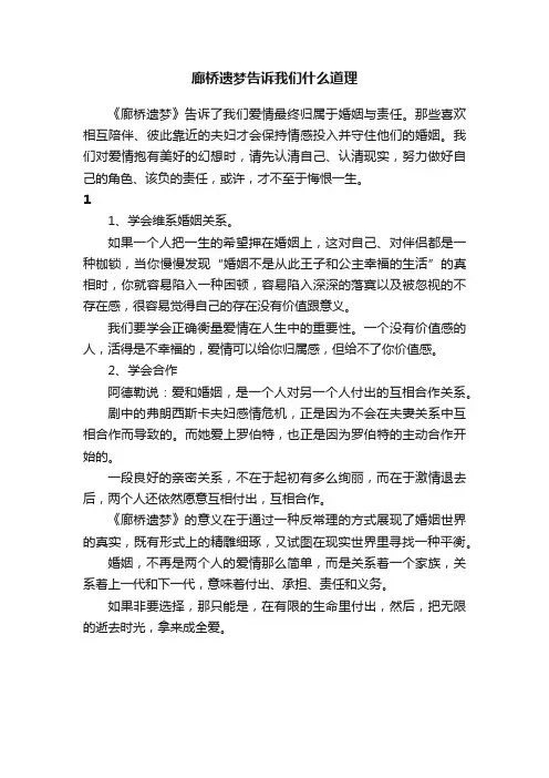 廊桥遗梦告诉我们什么道理