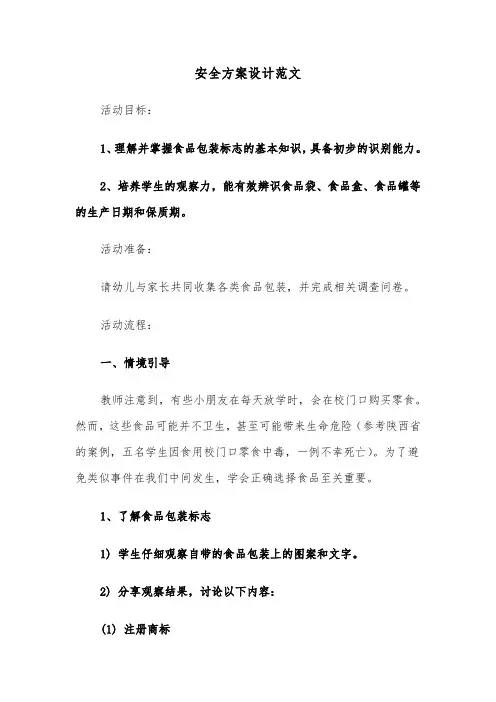 安全方案设计范文（六篇）
