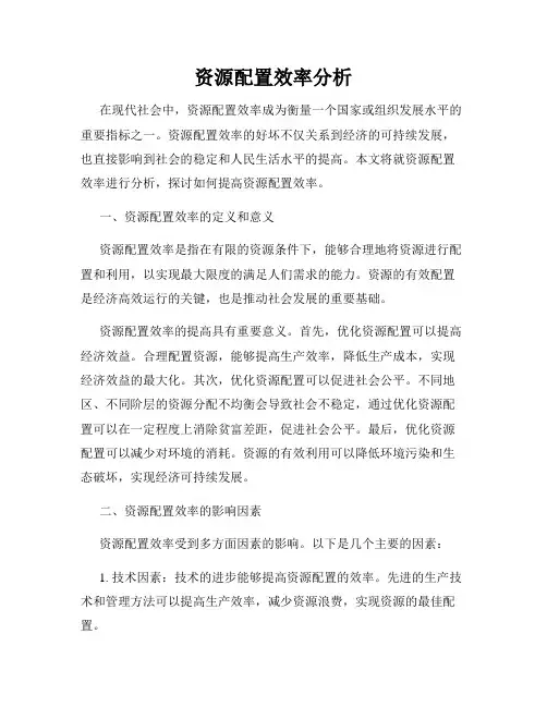 资源配置效率分析