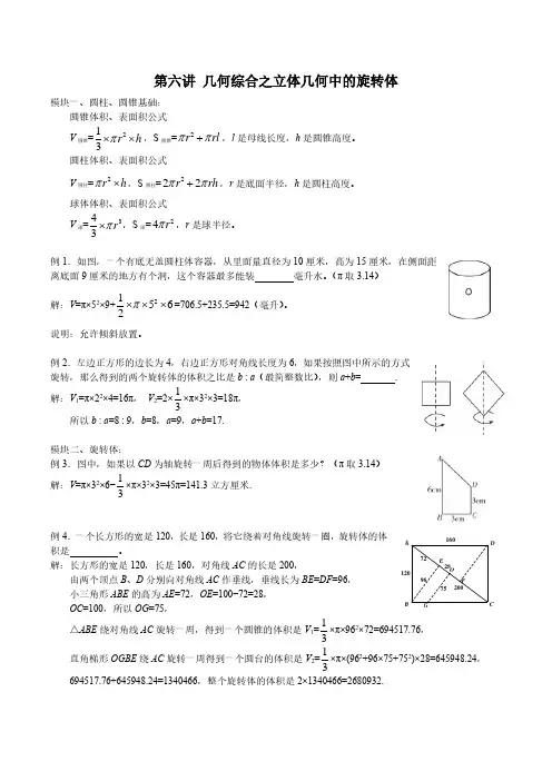 小学六年级数学竞赛讲座 第6讲 几何综合之立体几何中的旋转体