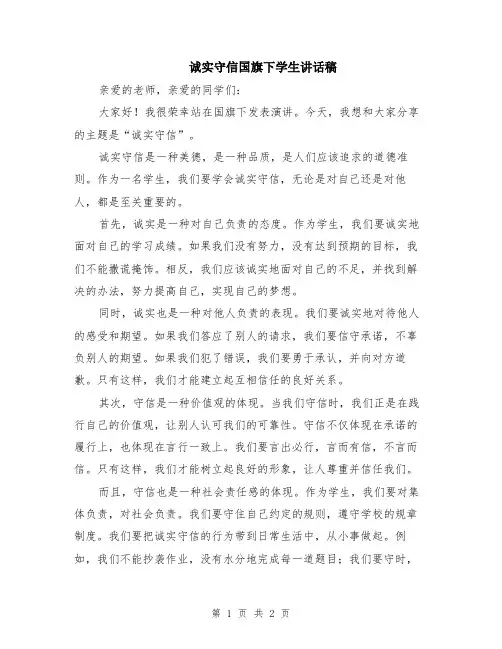 诚实守信国旗下学生讲话稿