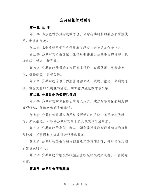 公共财物管理制度（5篇）
