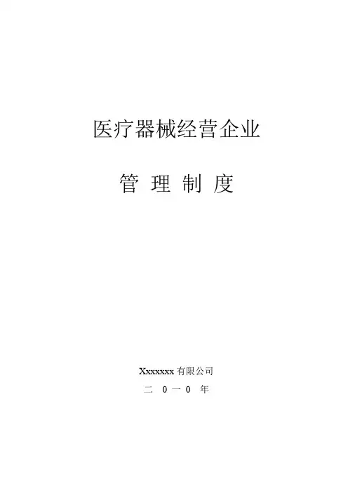 医疗器械经营企业管理制度