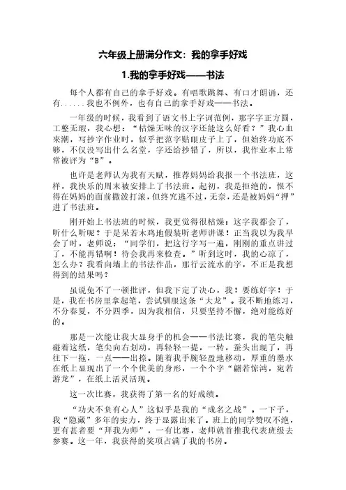 六年级满分作文：我的拿手好戏(精选八篇：书法、剪纸、画画、做标本、打篮球、弹古筝及唱越剧等方向)
