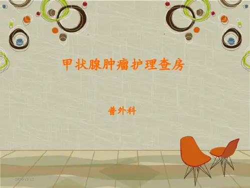甲状腺肿瘤护理查房 ppt课件