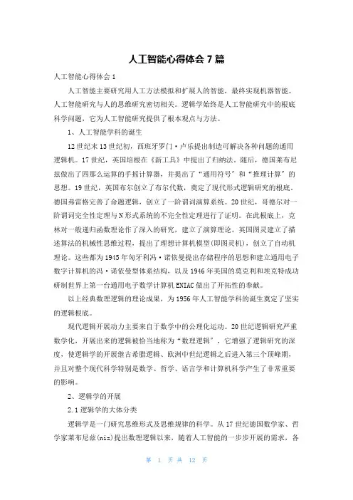 人工智能心得体会7篇