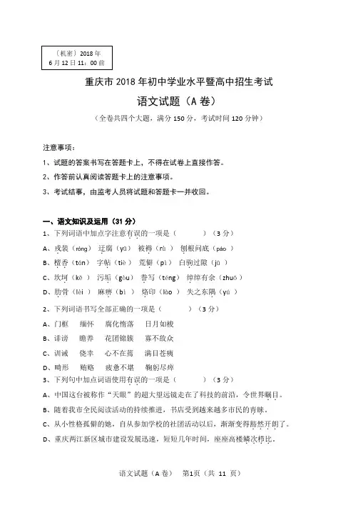 重庆市2018中考语文试卷(A卷)(word版)(附答案)