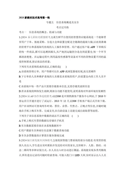 2025新教材技术高考第一轮基础练习--信息技术专题五 信息系统概述及安全