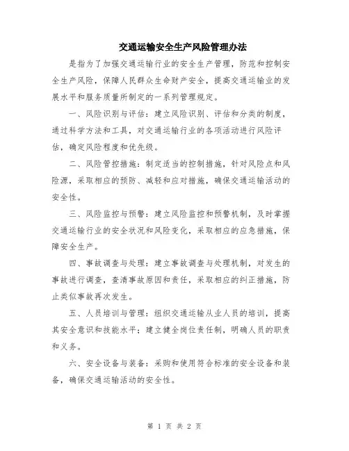 交通运输安全生产风险管理办法
