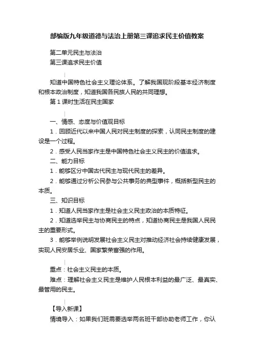 部编版九年级道德与法治上册第三课追求民主价值教案