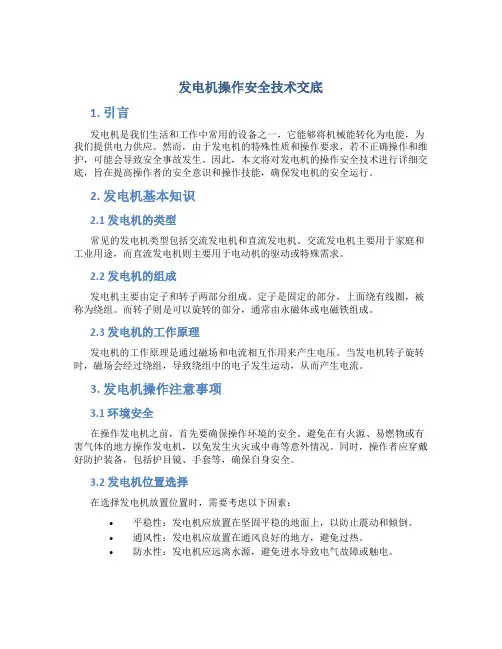 发电机操作安全技术交底