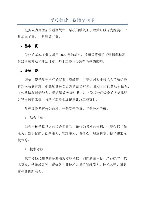 学校绩效工资情况说明