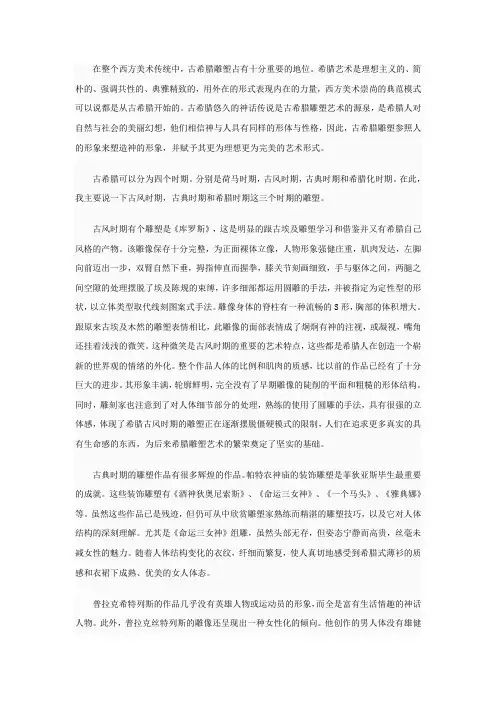 古希腊和古罗马雕塑浅析