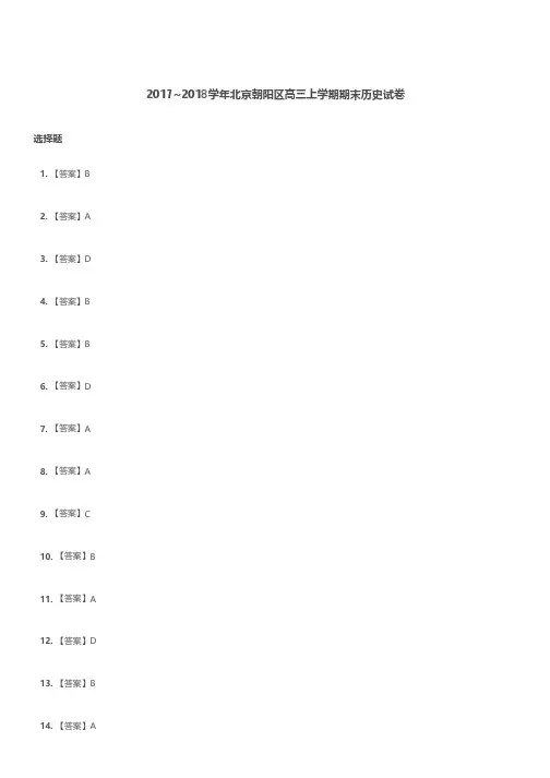 高三试题—2017-2018学年北京朝阳区高三上学期期末历史试卷解析