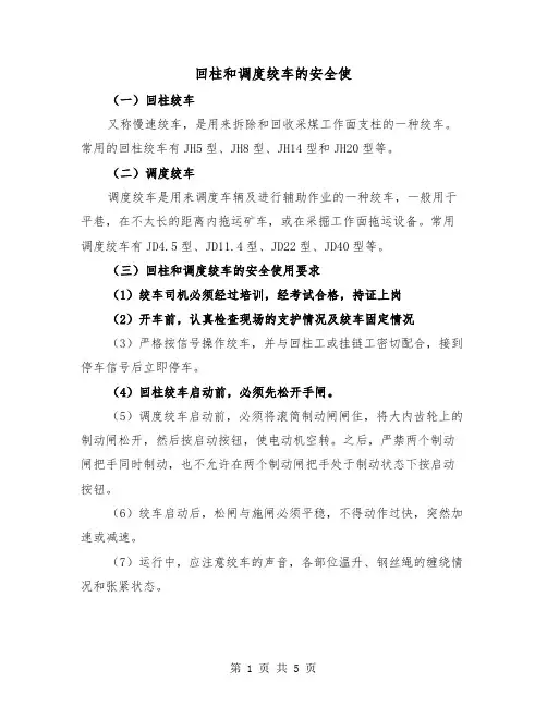 回柱和调度绞车的安全使（二篇）