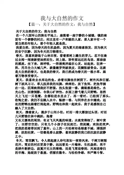 大自然作文之我与大自然的作文