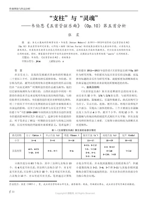 “支柱”与“灵魂”——韦伯恩《五首管弦乐曲》（Op.10）第五首分析