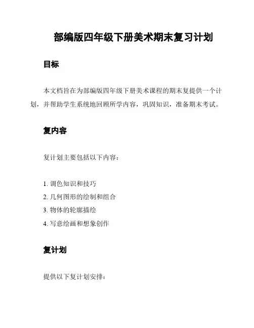 部编版四年级下册美术期末复习计划