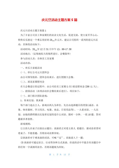 庆元旦活动主题方案5篇