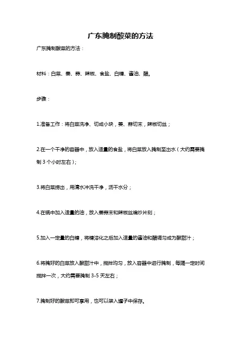 广东腌制酸菜的方法