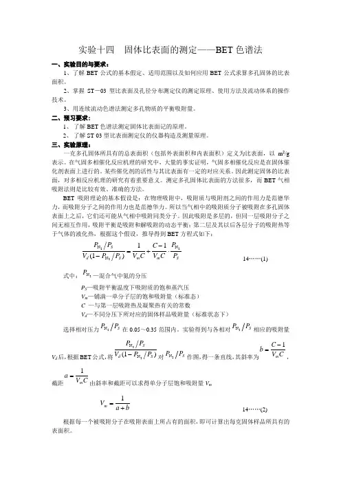实验十四  固体比表面的测定