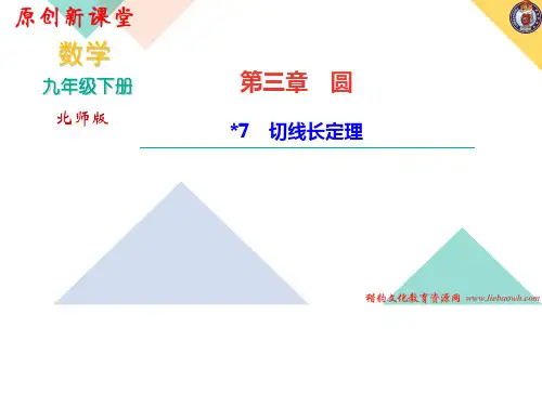 九年级数学初三下册：7 切线长定理教案 