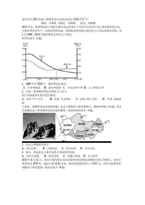 【VIP专享】福建省泉州五中2015届高三5月模拟考试文综试题