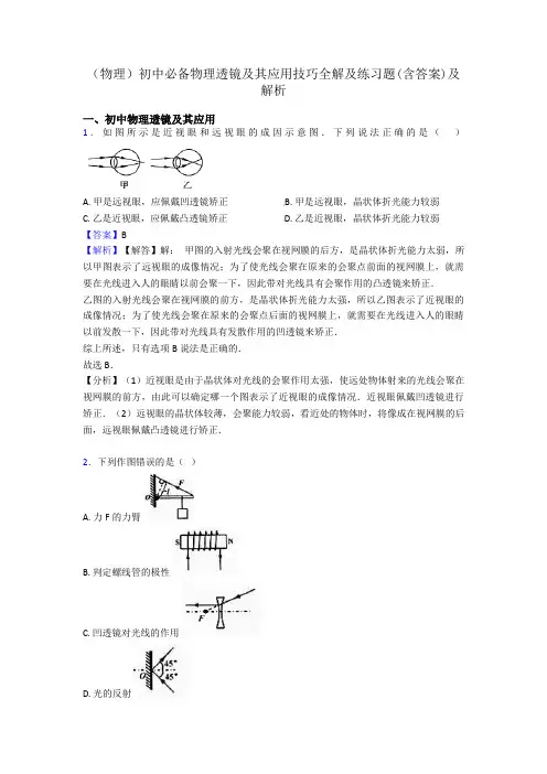(物理)初中必备物理透镜及其应用技巧全解及练习题(含答案)及解析