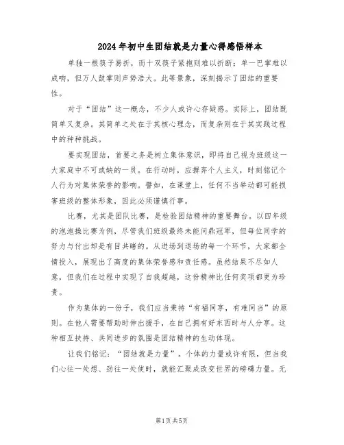 2024年初中生团结就是力量心得感悟样本（4篇）