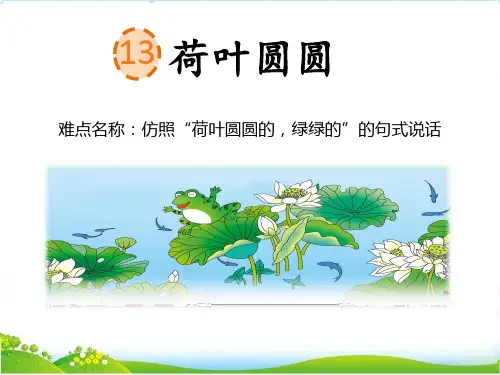 部编版语文一年级下册-课文(四)-课件-13 荷叶圆圆58