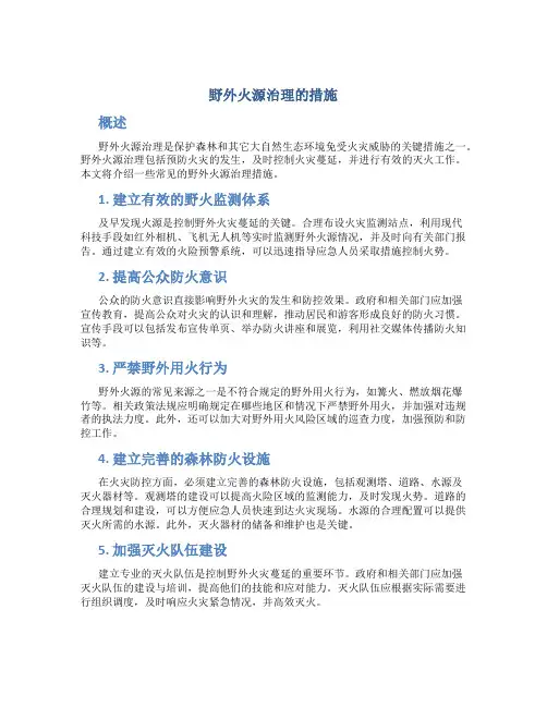 野外火源治理的措施
