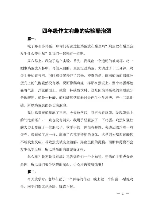 四年级作文有趣的实验醋泡蛋