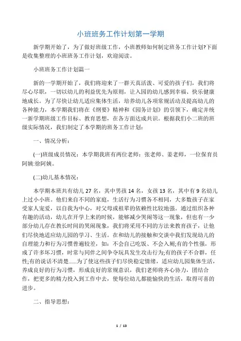小班班务工作计划第一学期
