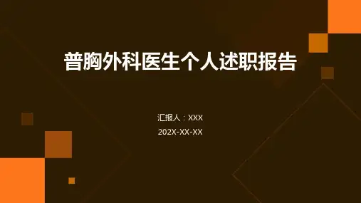 普胸外科医生个人述职报告PPT
